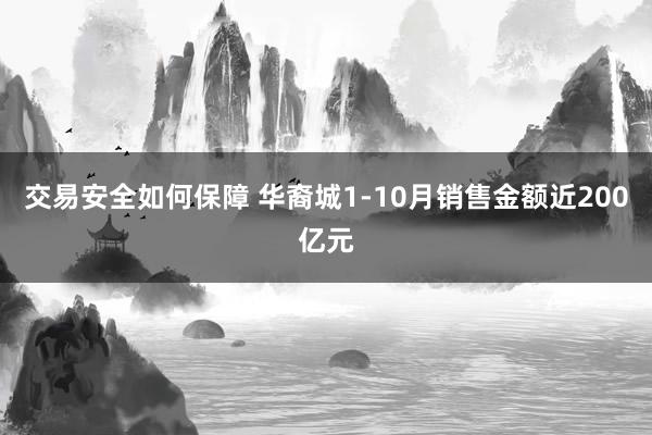 交易安全如何保障 华裔城1-10月销售金额近200亿元