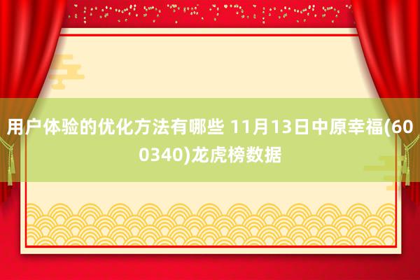 用户体验的优化方法有哪些 11月13日中原幸福(600340)龙虎榜数据