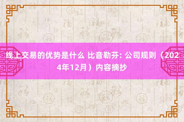 线上交易的优势是什么 比音勒芬: 公司规则（2024年12月）内容摘抄