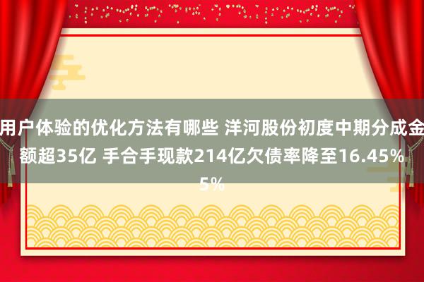 用户体验的优化方法有哪些 洋河股份初度中期分成金额超35亿 手合手现款214亿欠债率降至16.45%