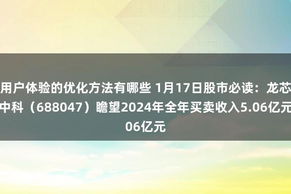 用户体验的优化方法有哪些 1月17日股市必读：龙芯中科（688047）瞻望2024年全年买卖收入5.06亿元