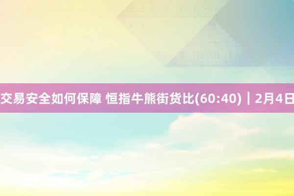 交易安全如何保障 恒指牛熊街货比(60:40)︱2月4日