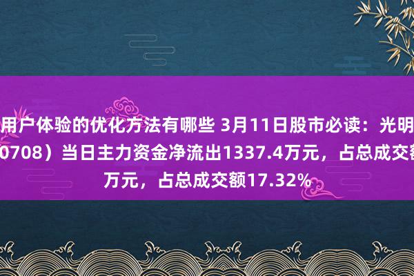 用户体验的优化方法有哪些 3月11日股市必读：光明地产（600708）当日主力资金净流出1337.4万元，占总成交额17.32%