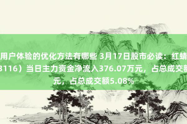 用户体验的优化方法有哪些 3月17日股市必读：红蜻蜓（603116）当日主力资金净流入376.07万元，占总成交额5.08%