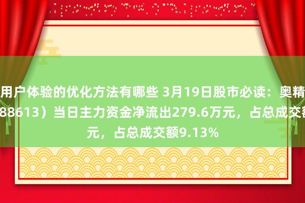 用户体验的优化方法有哪些 3月19日股市必读：奥精医疗（688613）当日主力资金净流出279.6万元，占总成交额9.13%